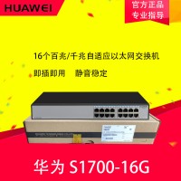 華為S1700-16G全千兆交換機(jī)16口企業(yè)交換機(jī) 即插即用