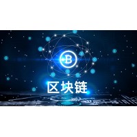 區(qū)塊鏈金融應(yīng)用解決方案-區(qū)塊鏈金融場景應(yīng)用系統(tǒng)開發(fā)