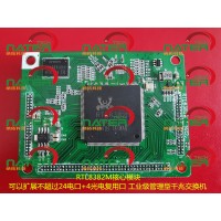 RTL8382M/RTL8380M工業(yè)級管理型嵌入式千兆交換機(jī)核心模塊
